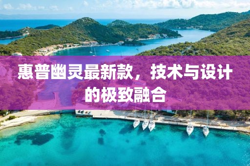 惠普幽灵最新款，技术与设计的极致融合
