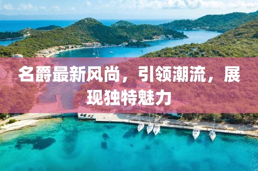 名爵最新风尚，引领潮流，展现独特魅力