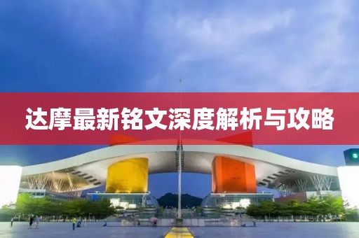 达摩最新铭文深度解析与攻略