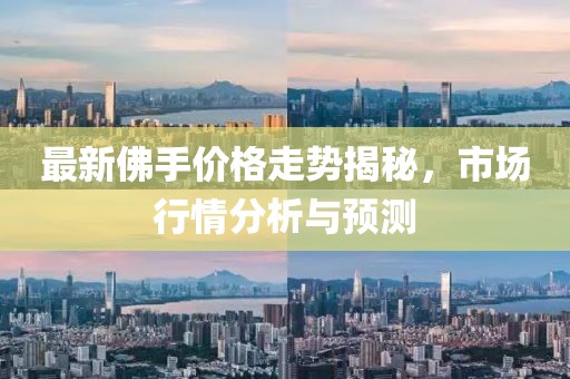 最新佛手价格走势揭秘，市场行情分析与预测