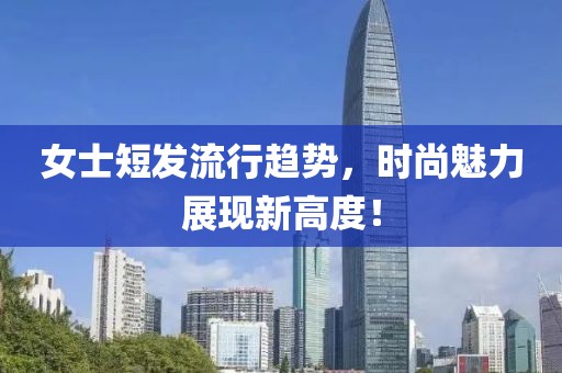 女士短发流行趋势，时尚魅力展现新高度！