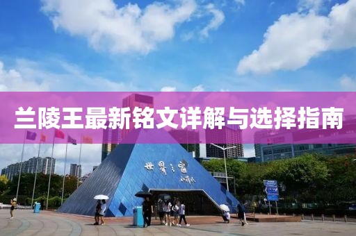 兰陵王最新铭文详解与选择指南