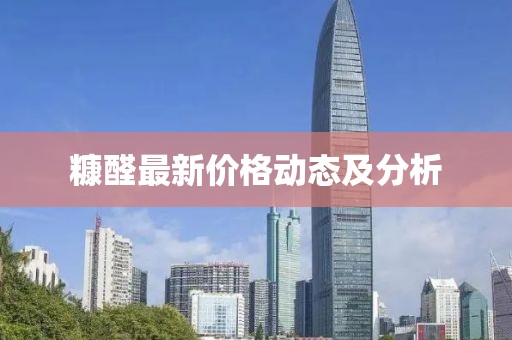 糠醛最新价格动态及分析