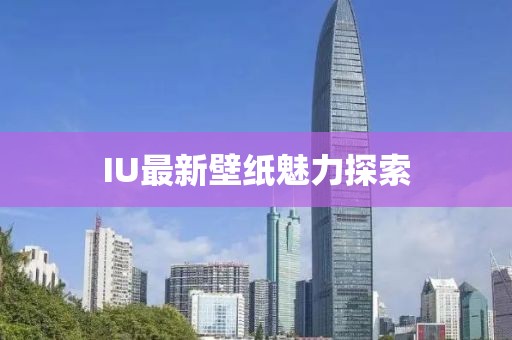 IU最新壁纸魅力探索