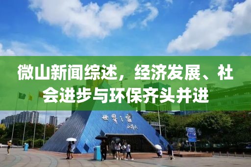微山新闻综述，经济发展、社会进步与环保齐头并进