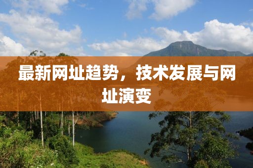 最新网址趋势，技术发展与网址演变