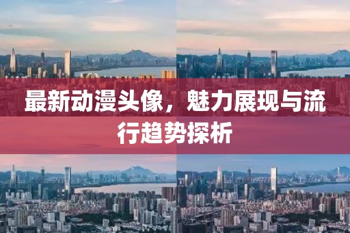 最新动漫头像，魅力展现与流行趋势探析
