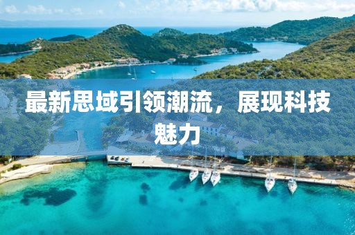 最新思域引领潮流，展现科技魅力
