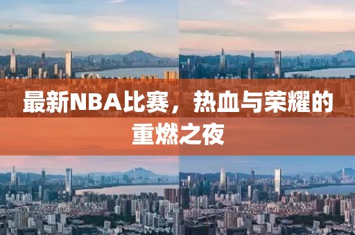 最新NBA比赛，热血与荣耀的重燃之夜