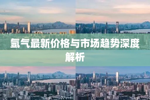 氩气最新价格与市场趋势深度解析