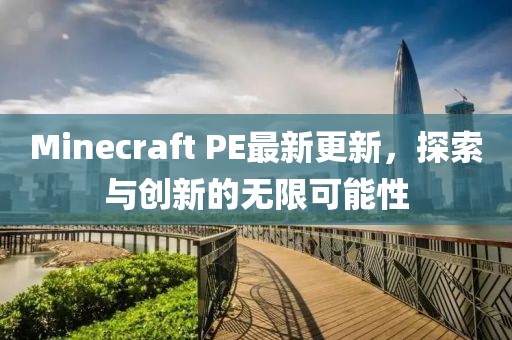 Minecraft PE最新更新，探索与创新的无限可能性