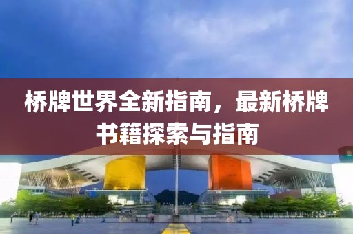 桥牌世界全新指南，最新桥牌书籍探索与指南