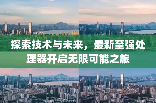 探索技术与未来，最新至强处理器开启无限可能之旅