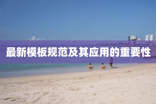 最新模板规范及其应用的重要性