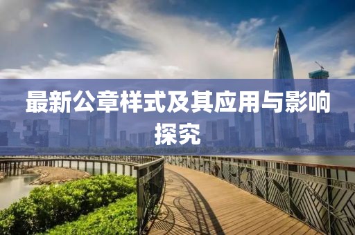最新公章样式及其应用与影响探究