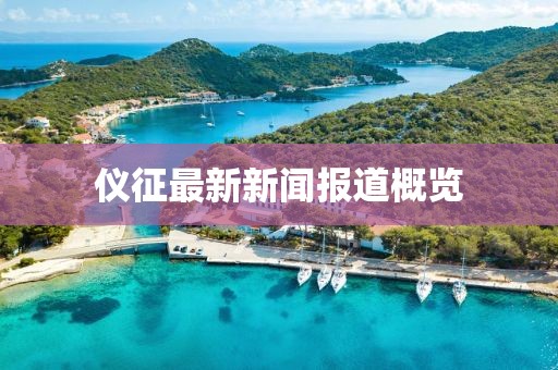 仪征最新新闻报道概览