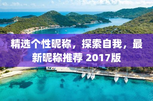 精选个性昵称，探索自我，最新昵称推荐 2017版