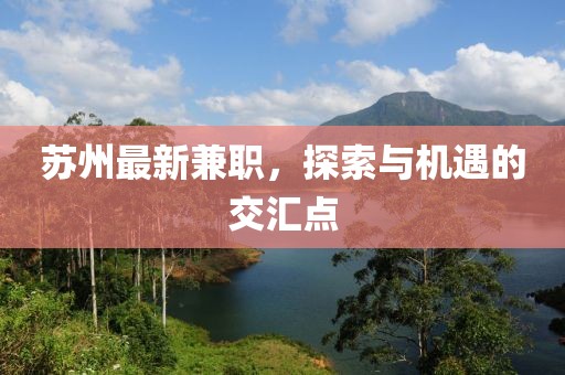苏州最新兼职，探索与机遇的交汇点