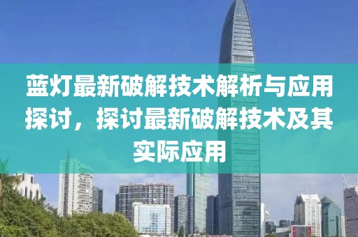 蓝灯最新破解技术解析与应用探讨，探讨最新破解技术及其实际应用