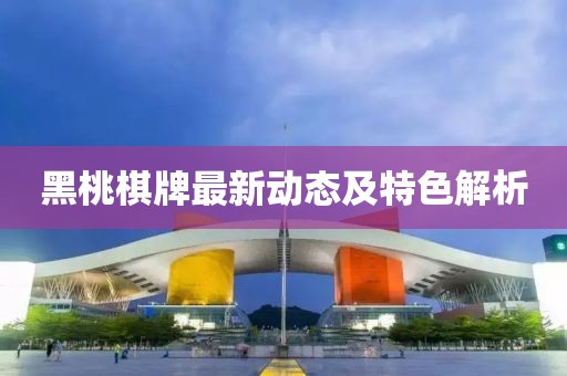 黑桃棋牌最新动态及特色解析