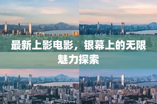 最新上影电影，银幕上的无限魅力探索