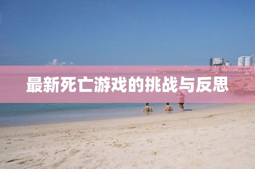 最新死亡游戏的挑战与反思