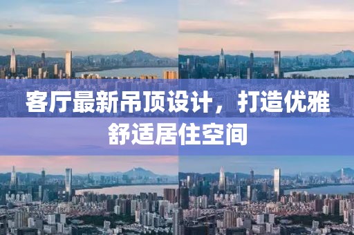 客厅最新吊顶设计，打造优雅舒适居住空间