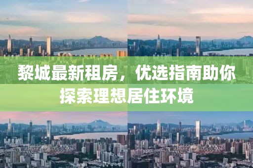 黎城最新租房，优选指南助你探索理想居住环境