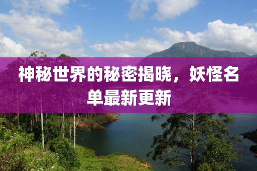 神秘世界的秘密揭晓，妖怪名单最新更新