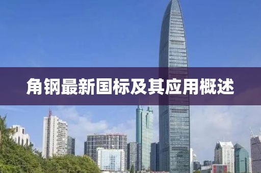 角钢最新国标及其应用概述