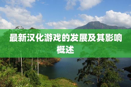 最新汉化游戏的发展及其影响概述