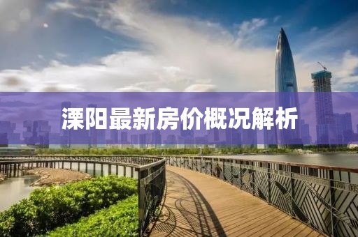 溧阳最新房价概况解析