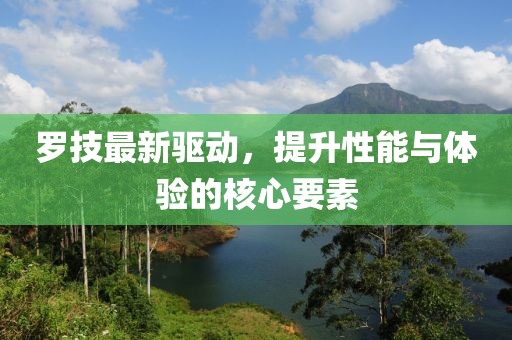罗技最新驱动，提升性能与体验的核心要素