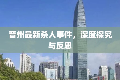 晋州最新杀人事件，深度探究与反思