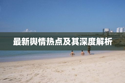 最新舆情热点及其深度解析