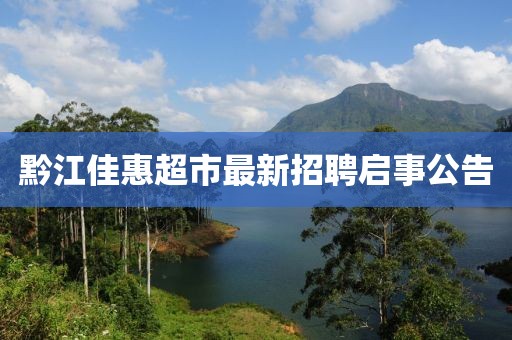 黔江佳惠超市最新招聘启事公告