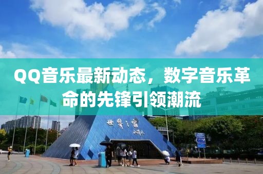 QQ音乐最新动态，数字音乐革命的先锋引领潮流