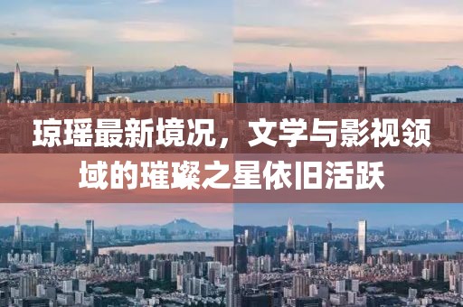 琼瑶最新境况，文学与影视领域的璀璨之星依旧活跃