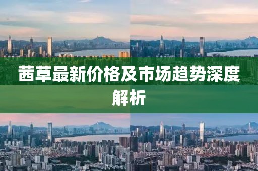 茜草最新价格及市场趋势深度解析