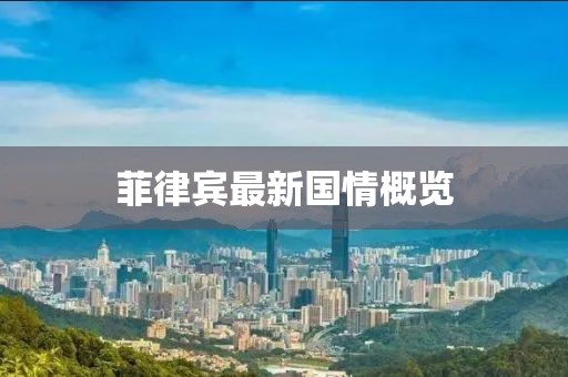 菲律宾最新国情概览