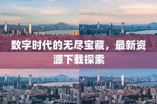 数字时代的无尽宝藏，最新资源下载探索