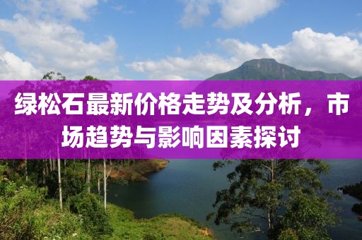 绿松石最新价格走势及分析，市场趋势与影响因素探讨