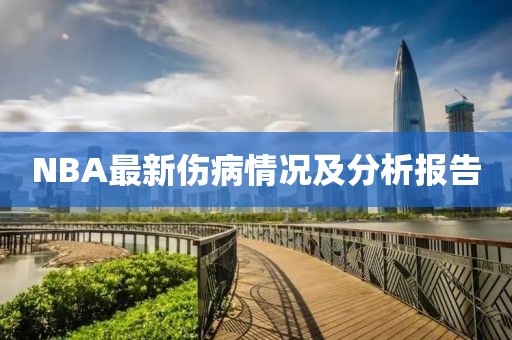 NBA最新伤病情况及分析报告
