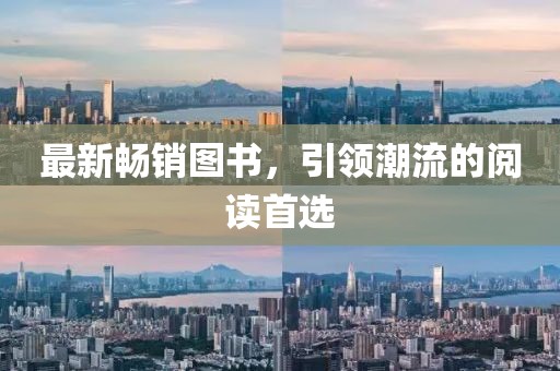 最新畅销图书，引领潮流的阅读首选