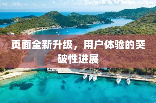 页面全新升级，用户体验的突破性进展
