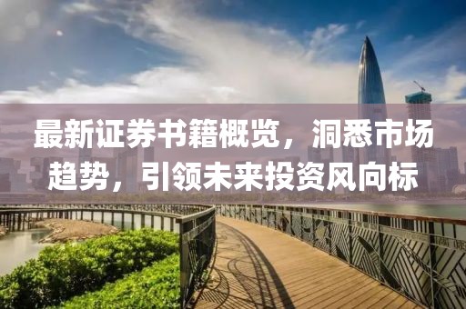 最新证券书籍概览，洞悉市场趋势，引领未来投资风向标