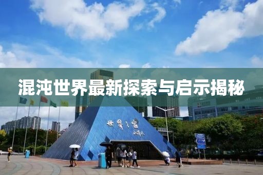 混沌世界最新探索与启示揭秘