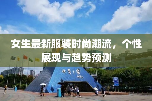 女生最新服装时尚潮流，个性展现与趋势预测