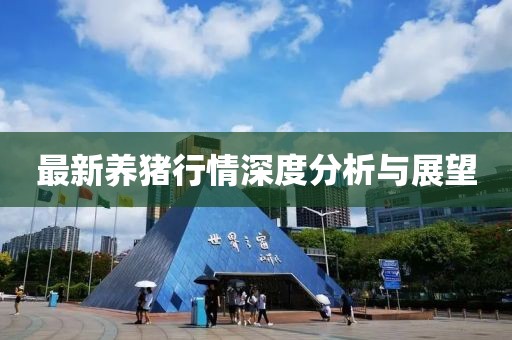 最新养猪行情深度分析与展望