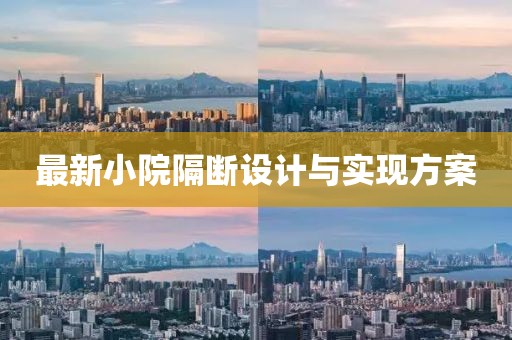 最新小院隔断设计与实现方案